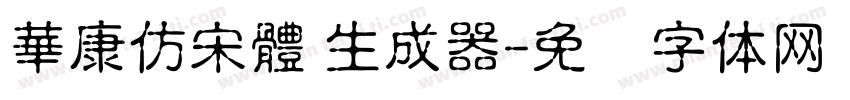 華康仿宋體 生成器字体转换